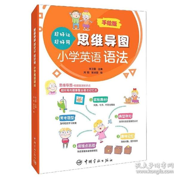 思维导图超好记超好用小学英语语法 手绘版