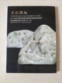 玉石珍玩 2013北京荣海嘉迎春艺术品精品拍卖会