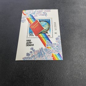 苏联图书之知识就是力量小型张邮票 新票!精美!全品 收藏