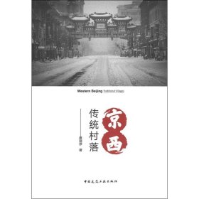 京西传统村落 9787112235612 席丽莎 中国建筑工业出版社