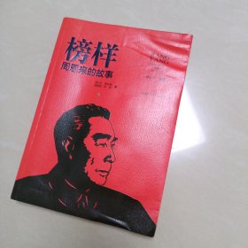 榜样——周恩来的故事