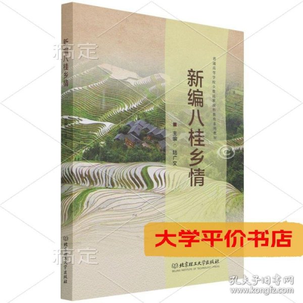 新编八桂乡情(普通高等学校少数民族预科教育系列教材)