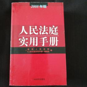 《人民法庭实用手册》