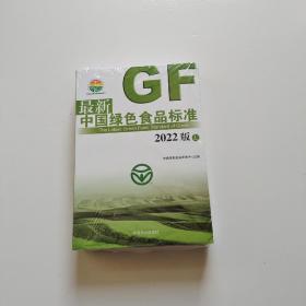 中国绿色食品标准 2022版(全2册)