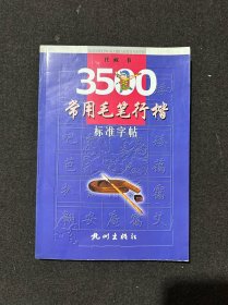 3500常用毛笔行楷标准字帖