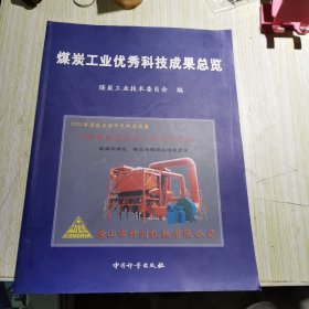 煤炭工业优秀科技成果总览