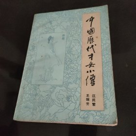 中国历代才女小传