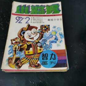 智力画刊 ：小猕猴 (1992年第2期)