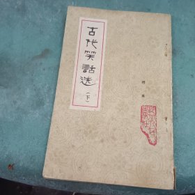 古代笑话（1）竖版 字带画
