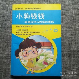 小狗钱钱――破解成功与财富的密码