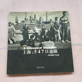 上海547日速瞄周明摄影作品集（签名本）