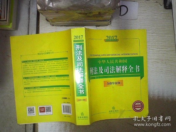 2017中华人民共和国刑法及司法解释全书（含指导案例）