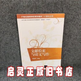 文献检索与论文写作/21世纪高等学校规划教材·计算机应用