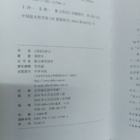 诗经 讲义/跟大师学国学·精装版