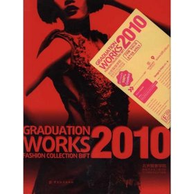 北京服装学院服装艺术与工程学院2010届毕业设计作品集