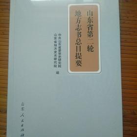 山东省第二轮地方志书总目提要