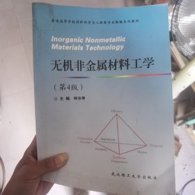 普通高等学校材料科学与工程类专业新编系列教材：无机非金属材料工学（第4版）