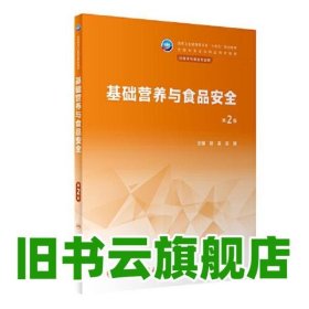 基础营养与食品安全（第2版） 陆淼,袁媛 人民卫生出版社 9787117344142
