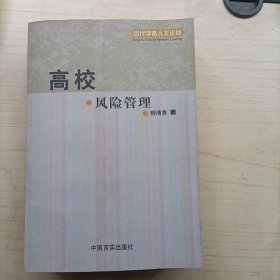 高校风险管理