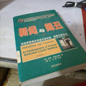 新闻与揭丑Ⅱ：美国黑幕揭发报道先驱林肯·斯蒂芬斯自述