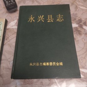 永兴县志 <前有近十页彩图> 没有书衣