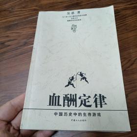 血酬定律：中国历史中的生存游戏