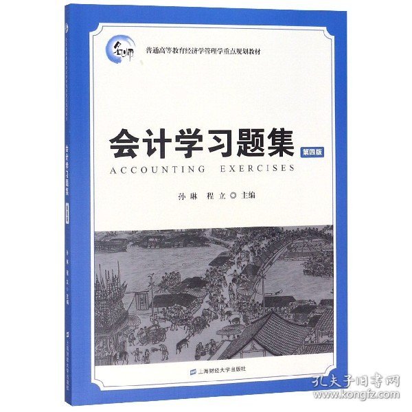 会计学习题集(第4版普通高等教育经济学管理学重点规划教材) 普通图书/教材教辅///考研 编者:孙琳//程立 上海财大 9787564232825