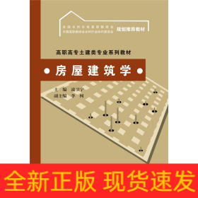 房屋建筑學(高職高專土建類專業(yè)系列教材 全國水利水電高職教研會 中國高職教研會水利行業(yè)協作委員會