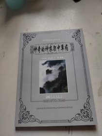 神奇的神农架中草药（1）