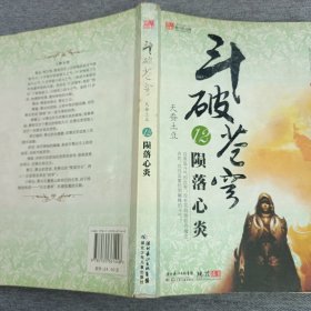 斗破苍穹12.陨落心炎