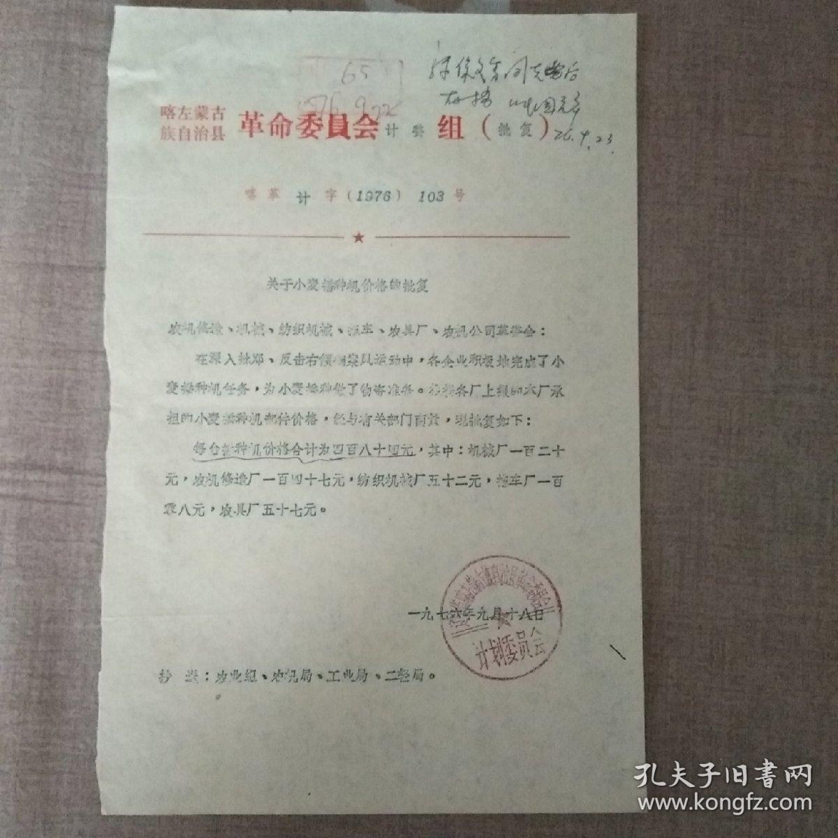 喀左蒙古族自治县“关于小麦播种机价格的”批复
1976年9月