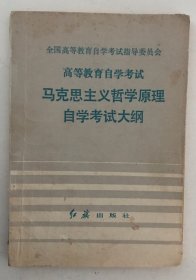 马克思主义哲学原理自学考试大纲