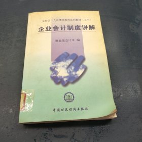 全国会计人员继续教育系列教材（之四）：企业会计制度讲解