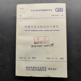 铁路车站及枢纽设计规范