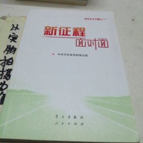 《新征程面对面—理论热点面对面·2021》