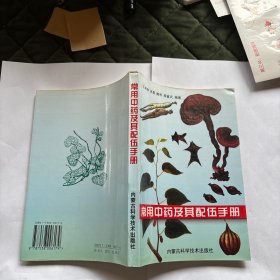常用中药及其配伍手册