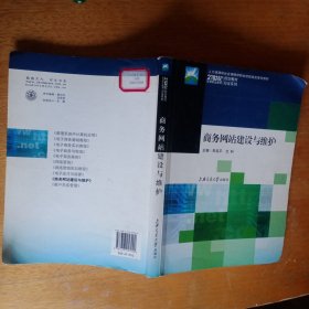 21世纪高等职业教育规划教材双证系列：商务网站建设与维护