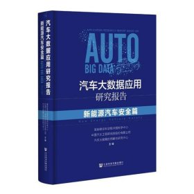 汽车大数据应用研究报告(新能源汽车安全篇)(精)国际欧亚科学院中国科学中心中国汽车工程研究院股份有限公司汽车大数据应用联合研究中心9787520170734