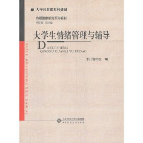 【正版书籍】大学公共课系列教材:心理健康教育系列教材:大学生情绪管理与辅导本科教材