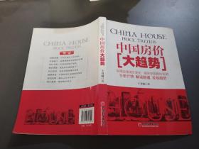 中國房價(jià)大趨勢