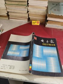 电子报1987年合订本