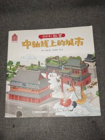 你好呀！故宫;中轴线上的城市