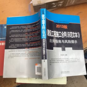 建设工程·房地产法律实务丛书：《建设工程施工合同（示范文本）》应用指南与风险提示（2013版）