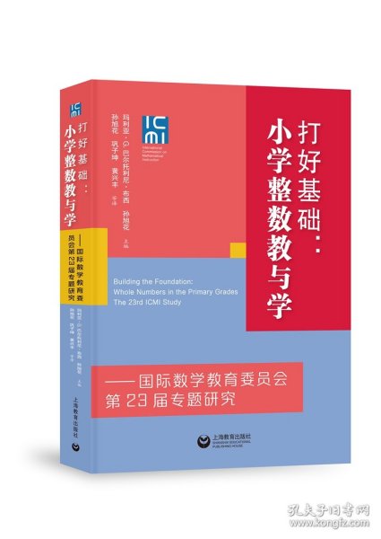 打好基础：小学整数教与学——国际数学教育委员会第23届专题研究