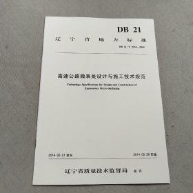 高速公路微表處設(shè)計(jì)與施工技術(shù)規(guī)范