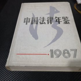 中国法律年鉴1987