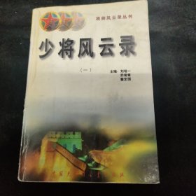 少将风云录（一）