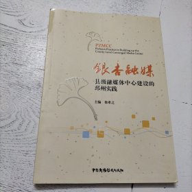 银杏融媒：县级融媒体中心建设的邳州实践