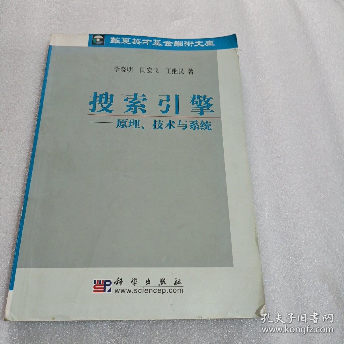 搜索引擎：原理、技术与系统