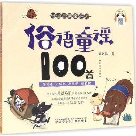 俗语童谣100首